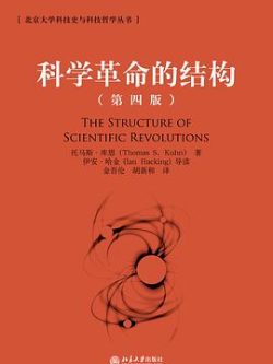 《科学革命的结构》作者：[美]托马斯·库恩                   /                        [美]伊安·哈金 (导读)