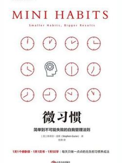 《微习惯：简单到不可能失败的自我管理法则》作者：[美]斯蒂芬·盖斯                   /                        Stephen Guise