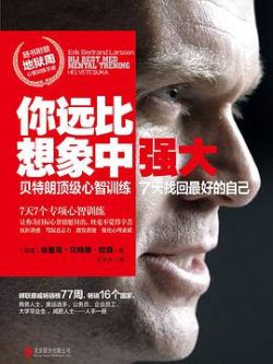 《你远比想象中强大：贝特朗顶级心智训练 7天找回最好的自己》作者：[挪威]埃里克·贝特朗·拉森