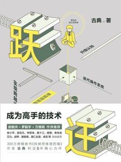 《跃迁：成为高手的技术》作者：古典