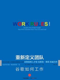 《重新定义团队：谷歌如何工作》作者：拉斯洛·博克