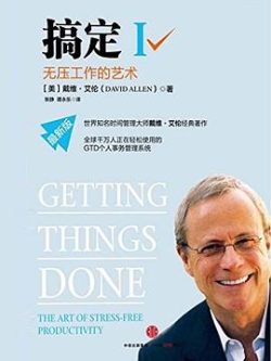 《 搞定（全3册合集）》作者：[美] 戴维·艾伦