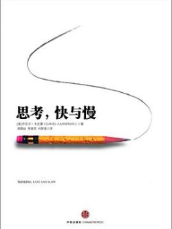 《思考，快与慢》作者： [美国] 丹尼尔·卡尼曼 / [美国] Daniel Kahneman