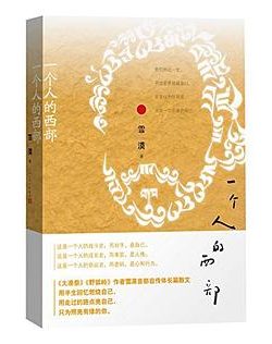 《一个人的西部》作者：雪漠