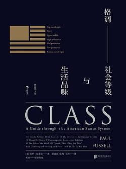 《格调：社会等级与生活品味》作者：[美] 保罗·福塞尔（Paul Fussell）