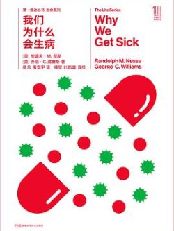 《我们为什么会生病》作者：[美] 伦道夫·M·尼斯                   /                        [美] 乔治·C·威廉斯