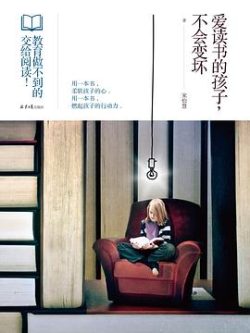 《爱读书的孩子，不会变坏》作者：宋怡慧
