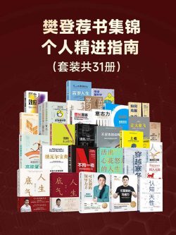 樊登荐书集锦——个人精进指南（套装共31册）登 epub+mobi+azw3+pdf