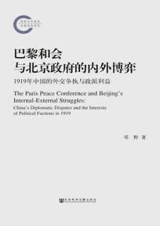 巴黎和会与北京政府的内外博弈