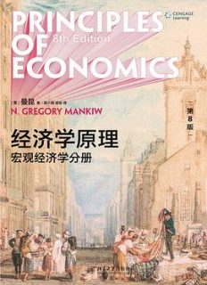 经济学原理(第8版)