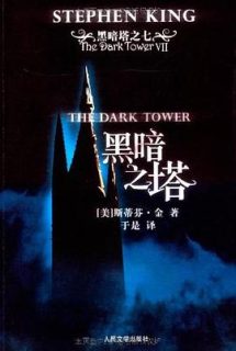 黑暗之塔
