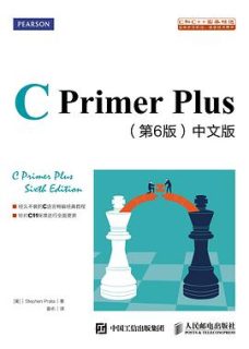 C primer plus（第6版）中文版