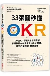 33張圖秒懂OKR：google人才培訓主管用圖解掌握執行OKR最常見的七大關鍵，高效改革體質、精準達標