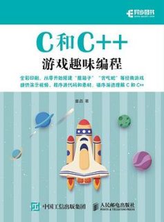 C和c++游戏趣味编程（全彩印刷）